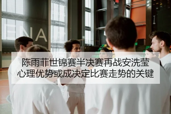 chen-yu-fei-shi-jin-sai-ban-jue-sai-zai-zhan-an-xi-ying-xin-li-you-shi-huo-cheng-jue-ding-bi-sai-zou-shi-de-guan-jian-2-257.jpg